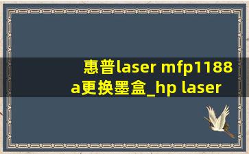 惠普laser mfp1188a更换墨盒_hp laser mfp ▶☛☀☚◀a怎么换墨盒
